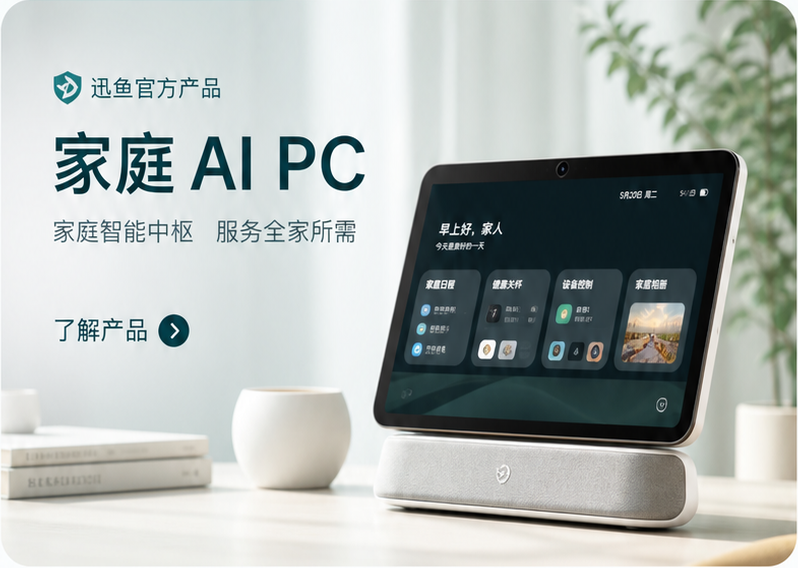 迅鱼AI家家务机器人与 App 服务场景